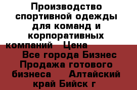 Производство спортивной одежды для команд и корпоративных компаний › Цена ­ 10 500 000 - Все города Бизнес » Продажа готового бизнеса   . Алтайский край,Бийск г.